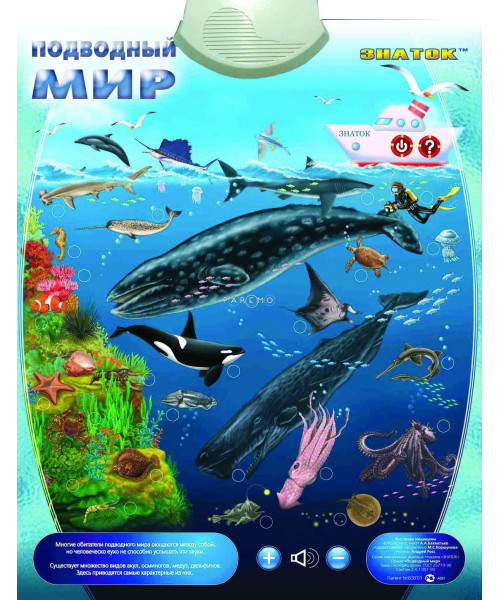 Подводный Мир Знаток Электронный звуковой плакат